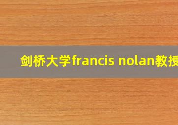 剑桥大学francis nolan教授